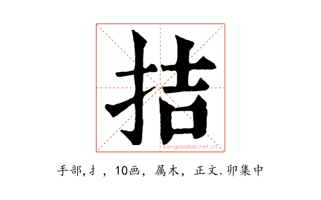 拮