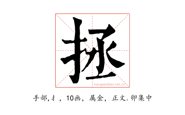 拯