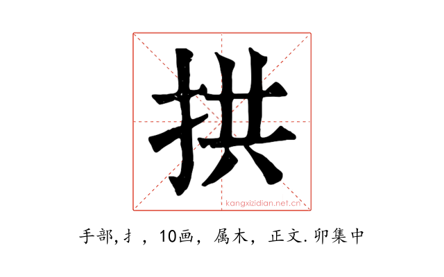 拱