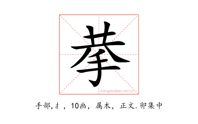 拲