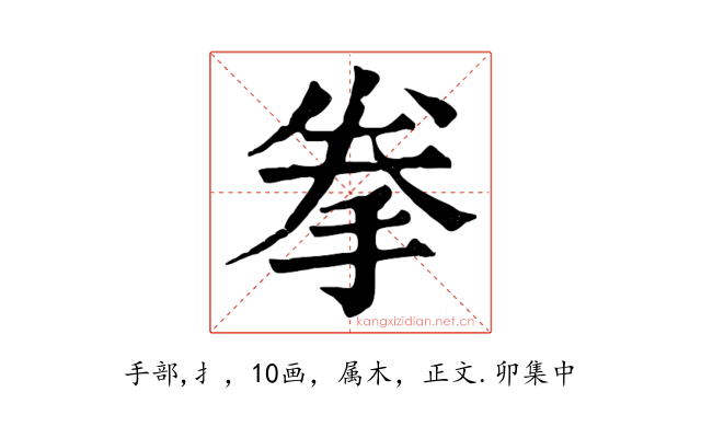拳