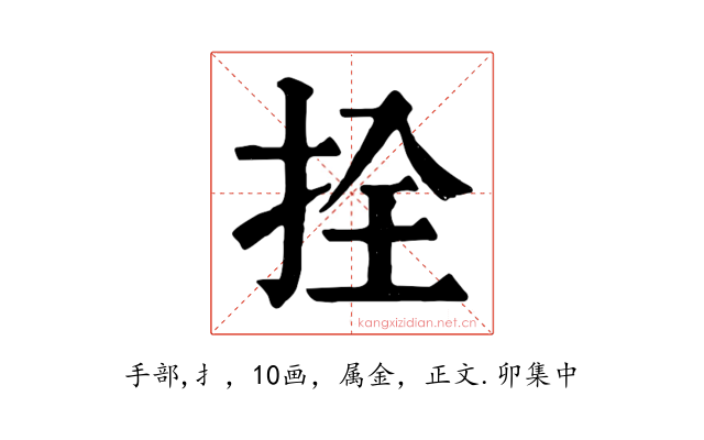 拴