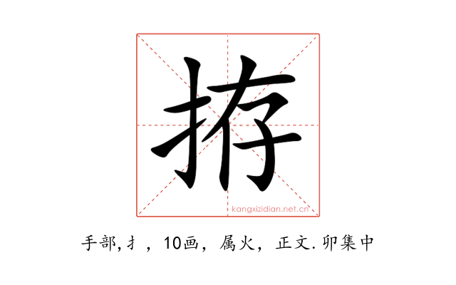 拵