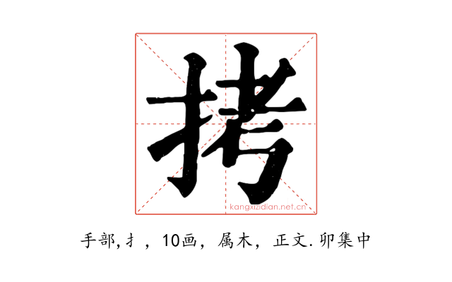 拷