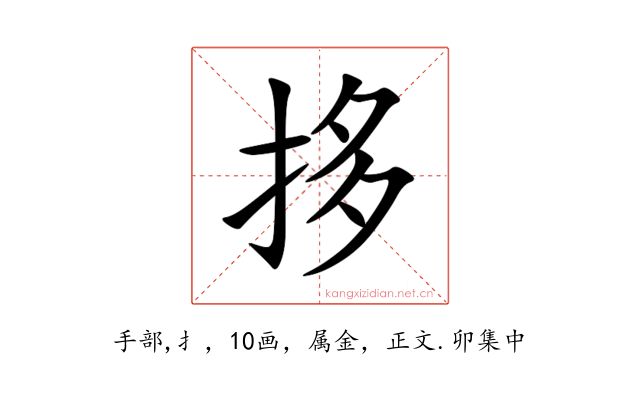 拸
