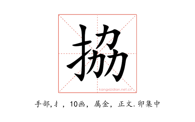 拹