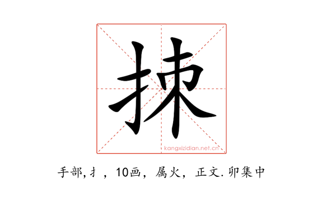 拺