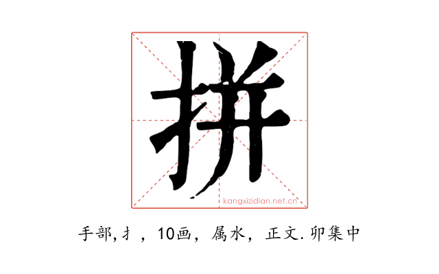 拼
