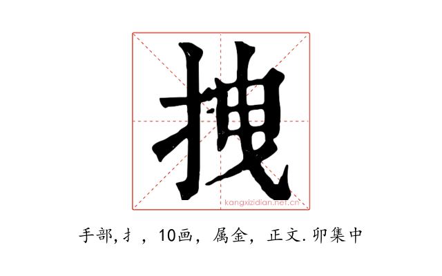 拽