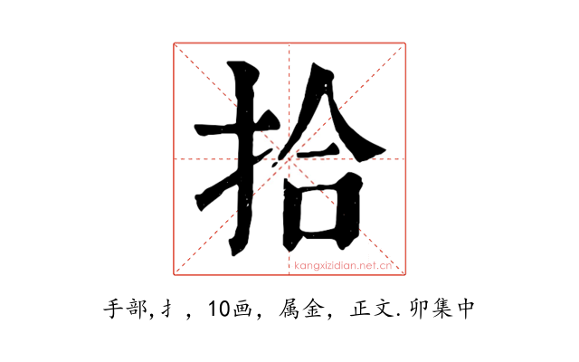 拾