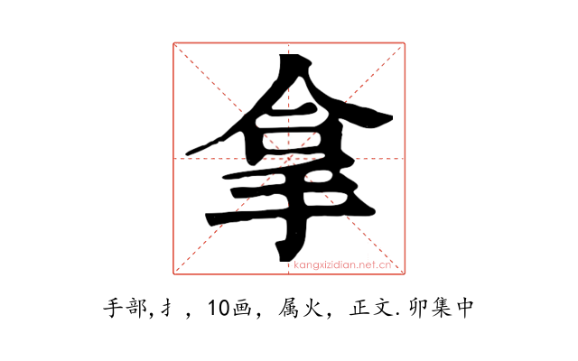 拿