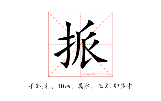 挀