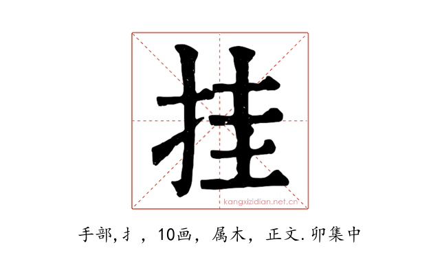 挂