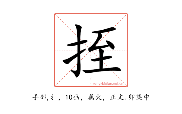 挃