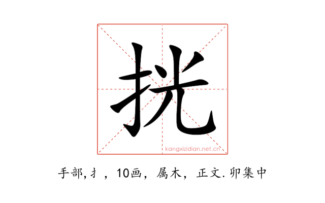 挄