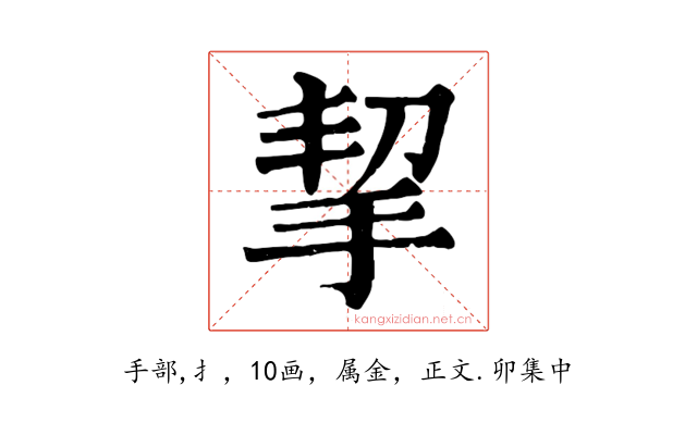 挈