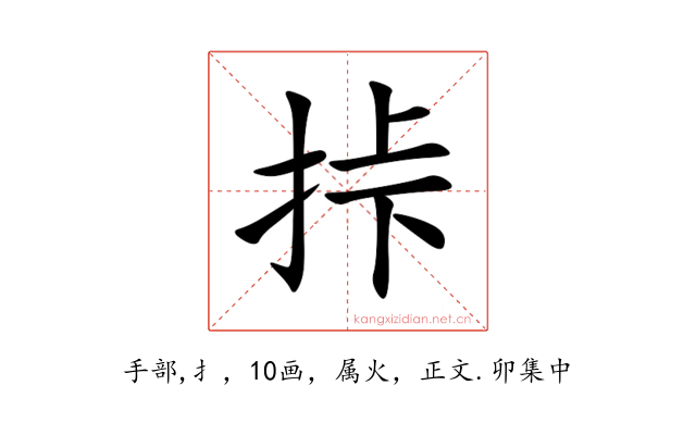 挊