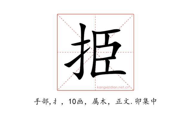 挋