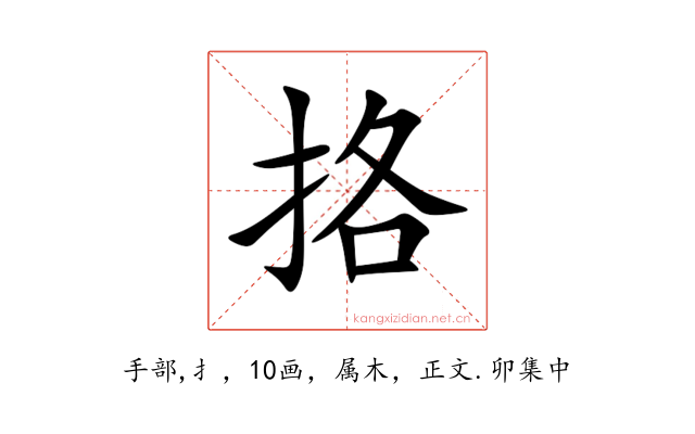挌
