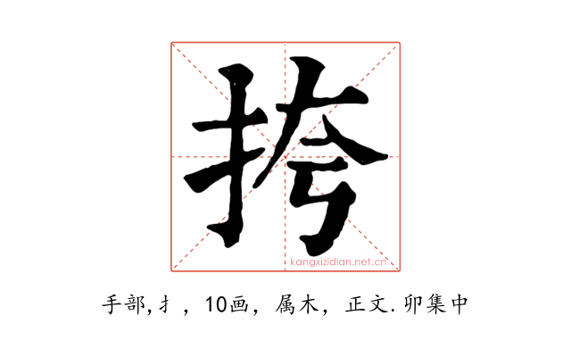 挎