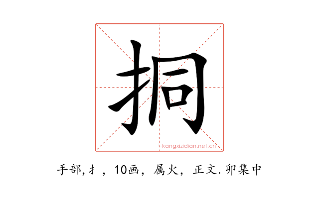 挏