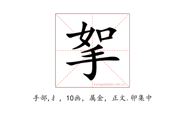 挐