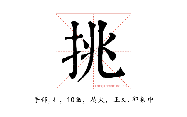 挑