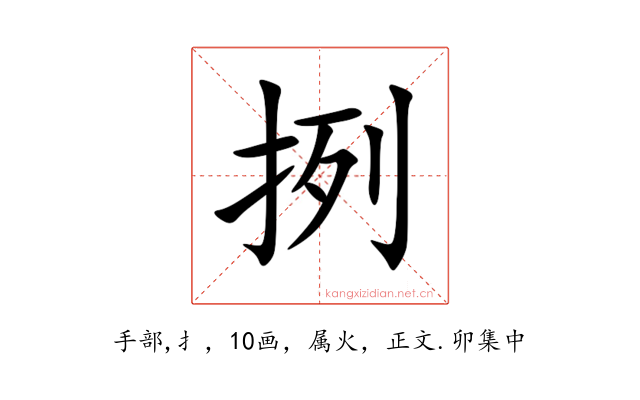 挒
