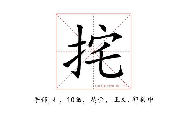 挓