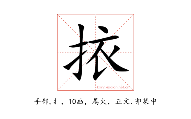 挔
