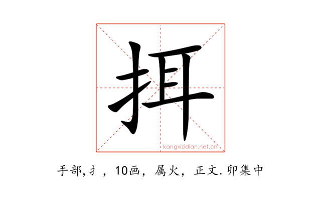 挕