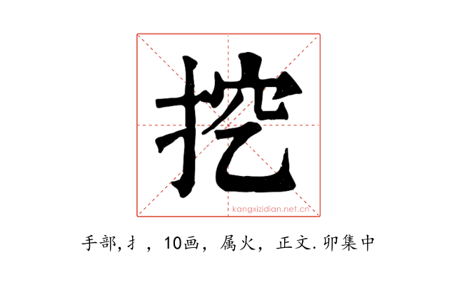 挖