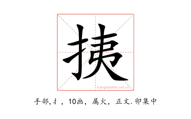挗