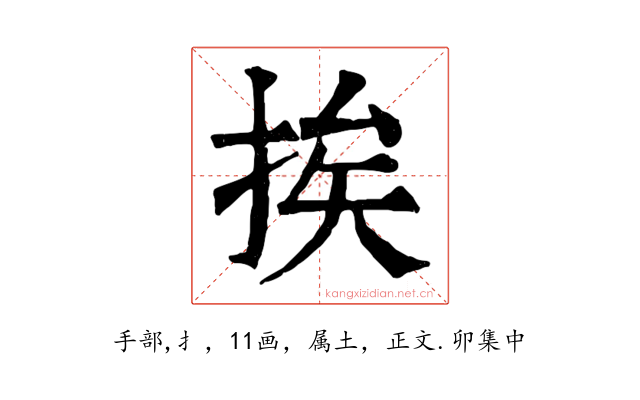 挨