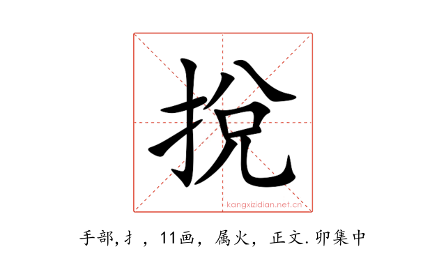 挩