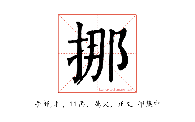 挪