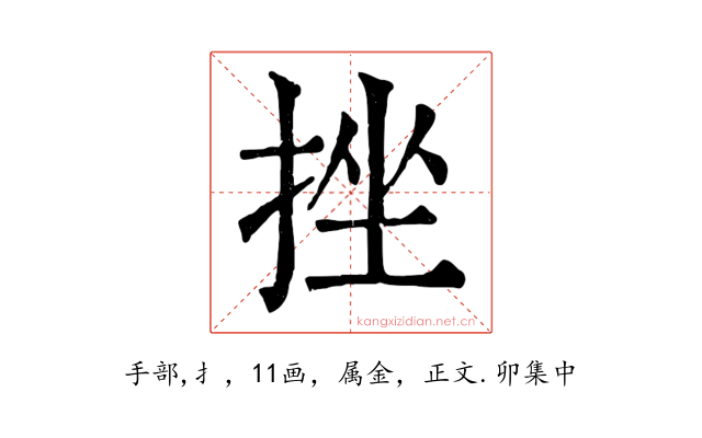 挫