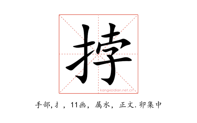 挬