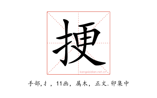 挭
