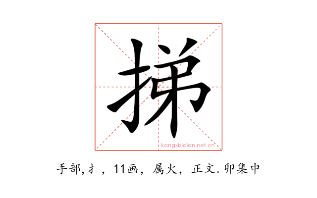挮