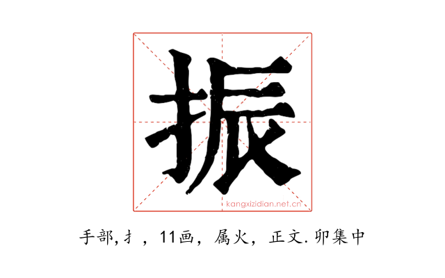振