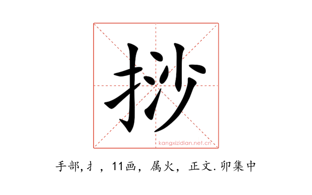 挱