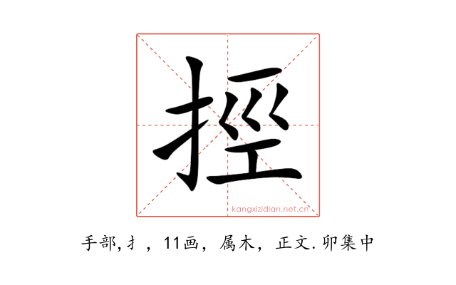挳