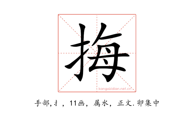 挴