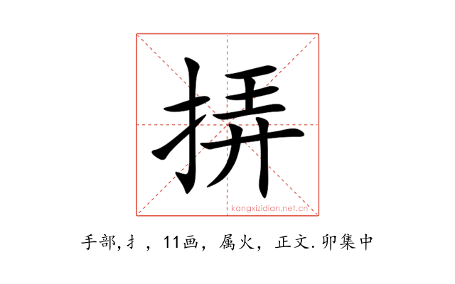 挵