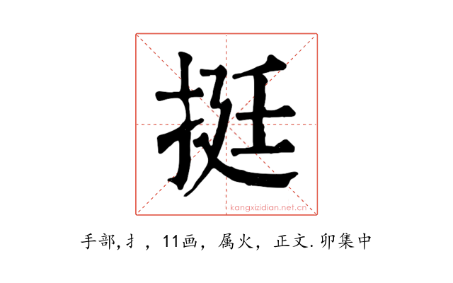 挺