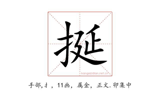 挻