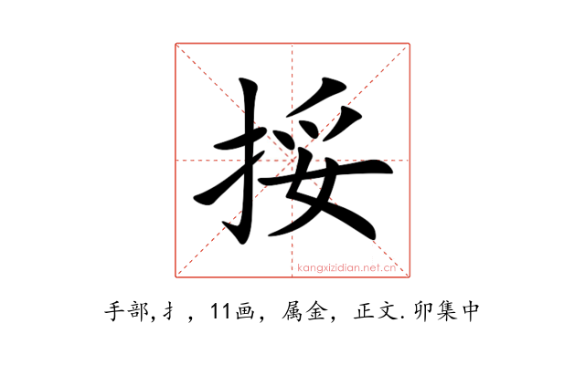 挼