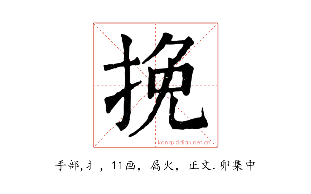 挽