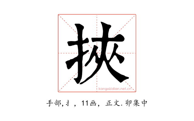 挾